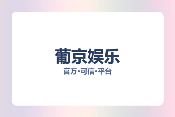 葡京娱乐 图片
