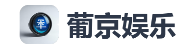葡京娱乐